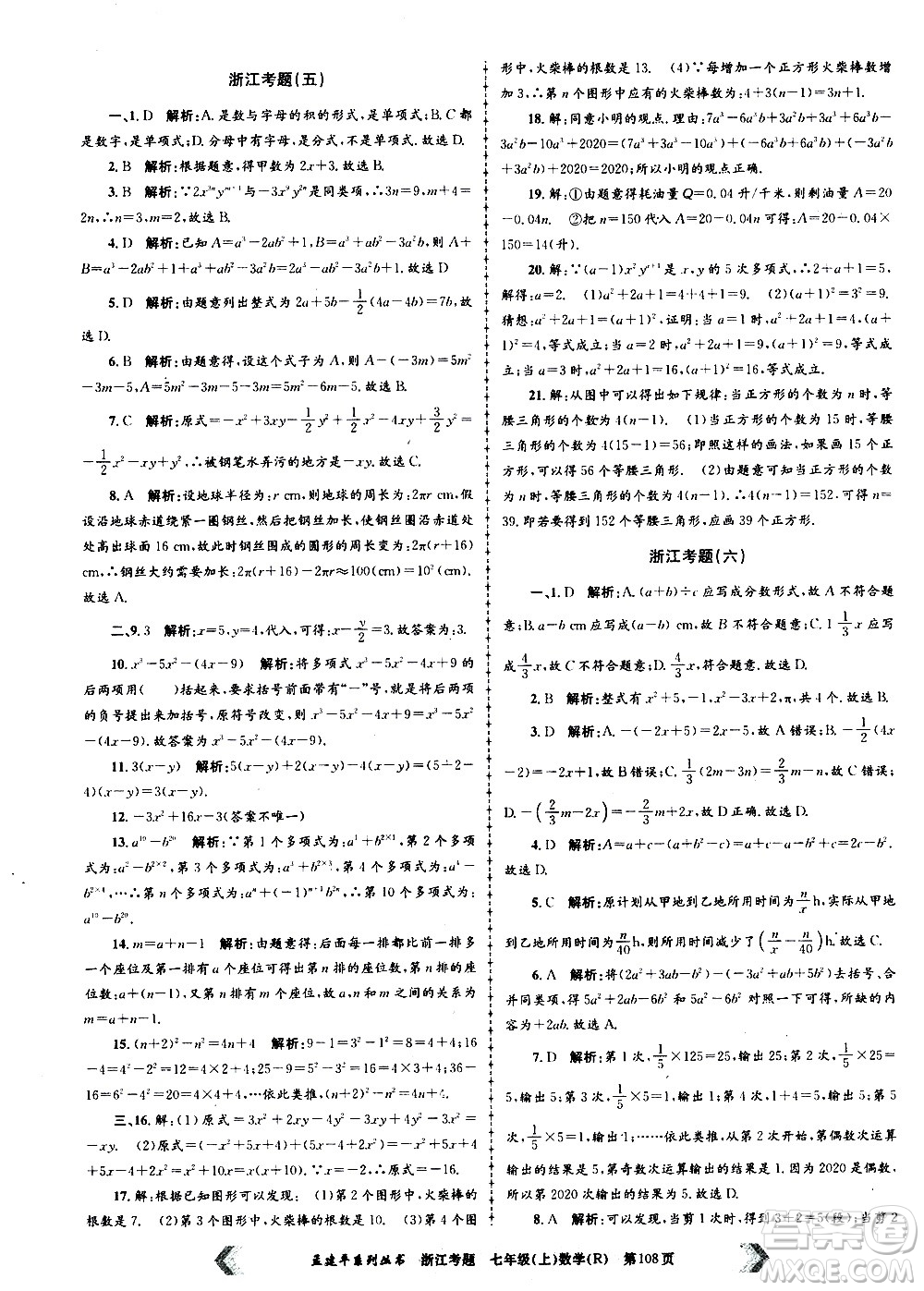 孟建平系列叢書(shū)2020年浙江考題數(shù)學(xué)七年級(jí)上冊(cè)R人教版答案