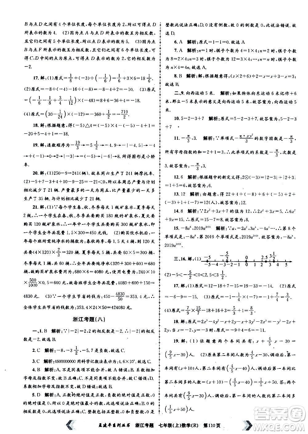 孟建平系列叢書(shū)2020年浙江考題數(shù)學(xué)七年級(jí)上冊(cè)R人教版答案