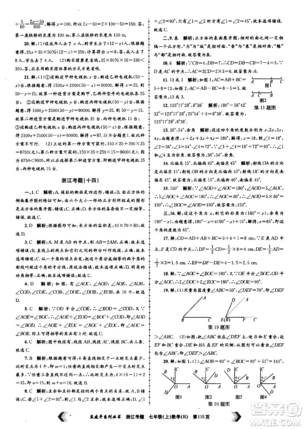 孟建平系列叢書(shū)2020年浙江考題數(shù)學(xué)七年級(jí)上冊(cè)R人教版答案