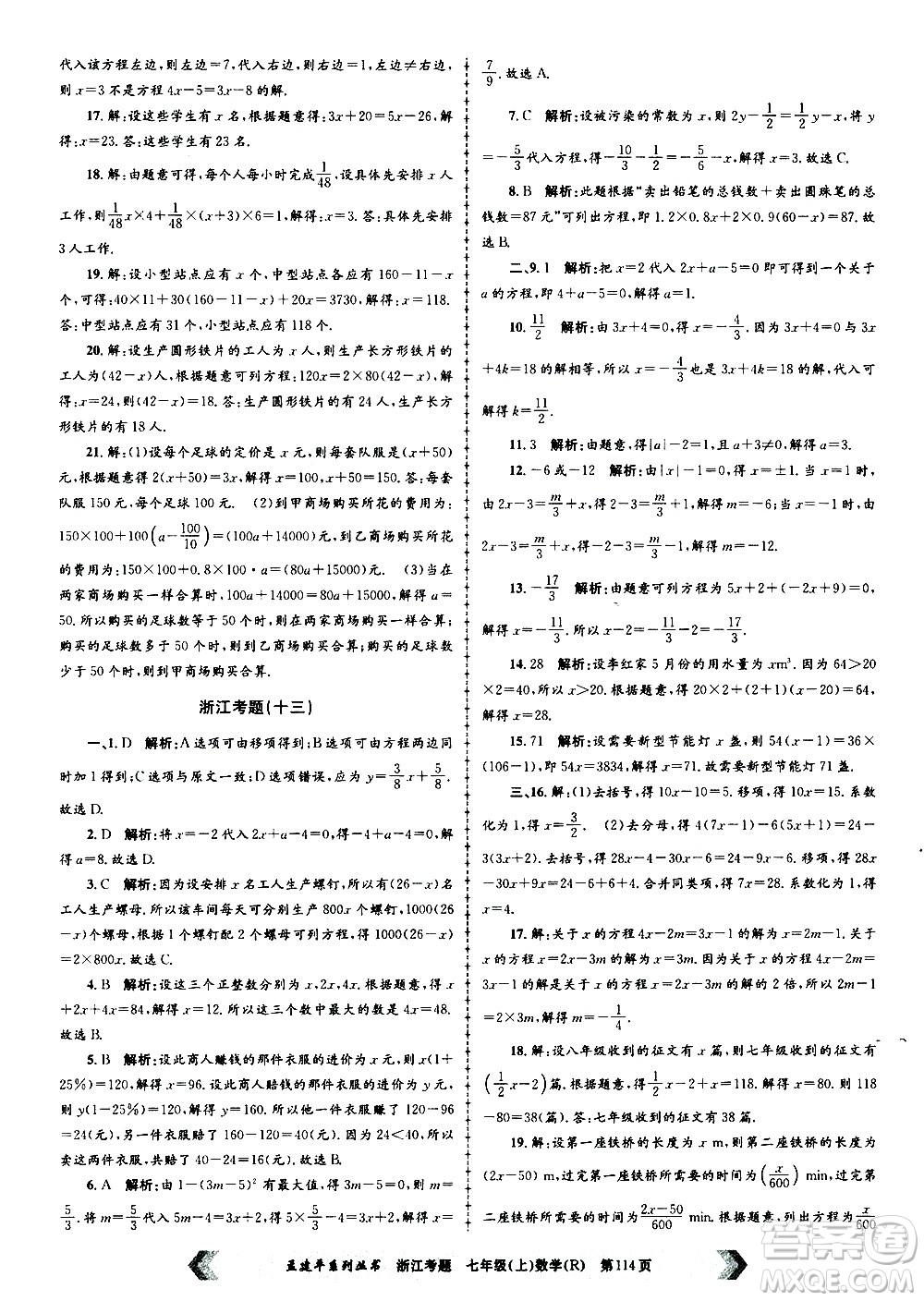 孟建平系列叢書(shū)2020年浙江考題數(shù)學(xué)七年級(jí)上冊(cè)R人教版答案