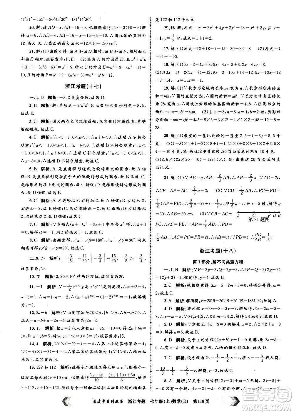 孟建平系列叢書(shū)2020年浙江考題數(shù)學(xué)七年級(jí)上冊(cè)R人教版答案