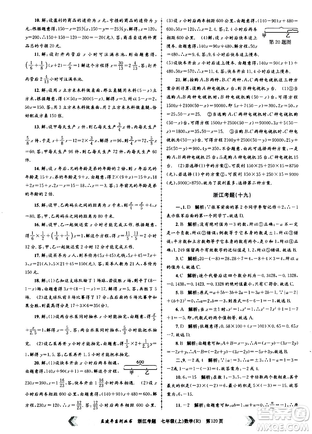 孟建平系列叢書(shū)2020年浙江考題數(shù)學(xué)七年級(jí)上冊(cè)R人教版答案