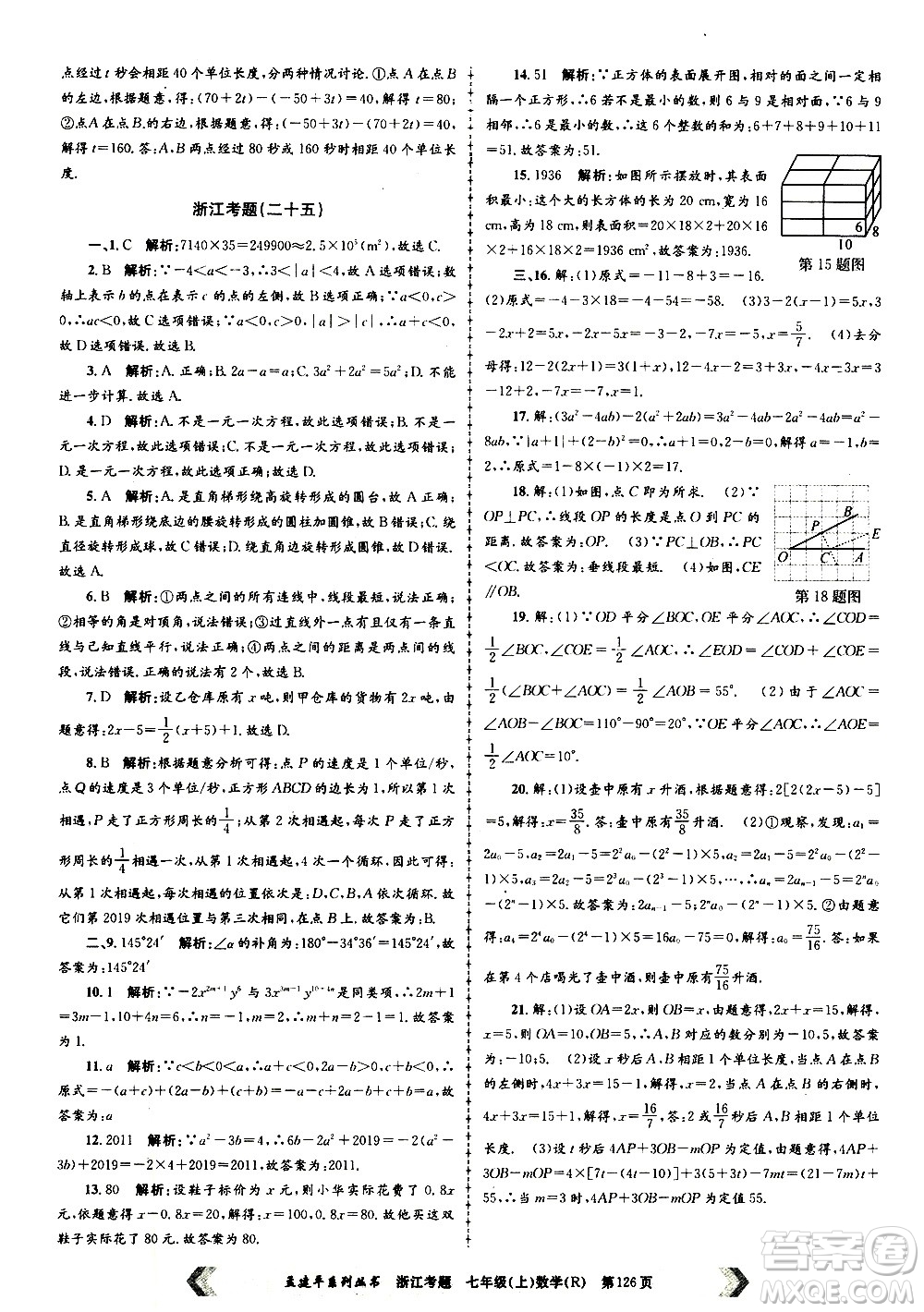 孟建平系列叢書(shū)2020年浙江考題數(shù)學(xué)七年級(jí)上冊(cè)R人教版答案