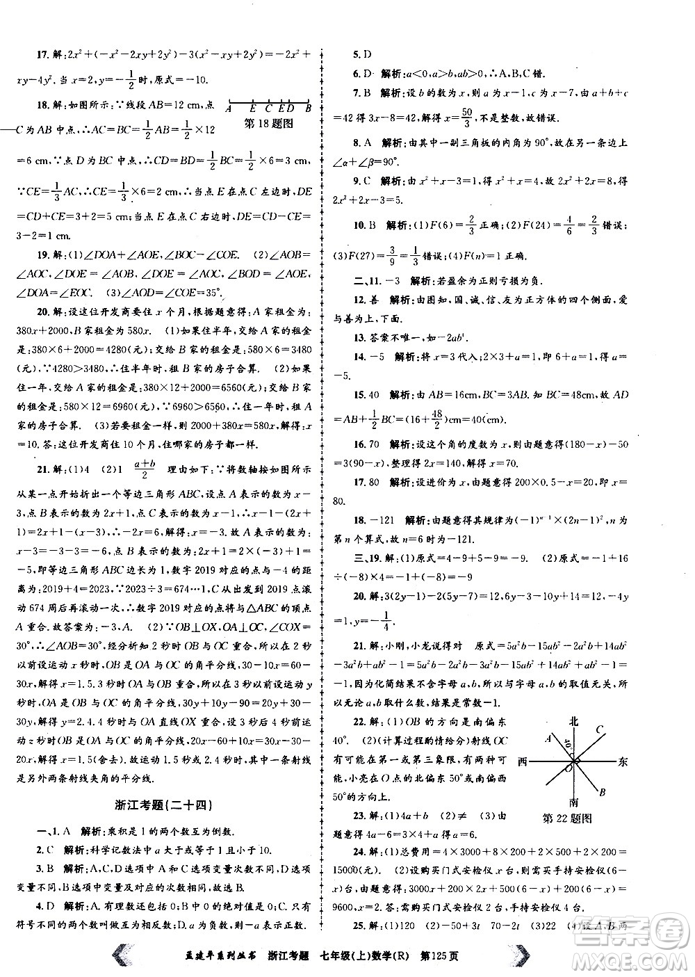 孟建平系列叢書(shū)2020年浙江考題數(shù)學(xué)七年級(jí)上冊(cè)R人教版答案