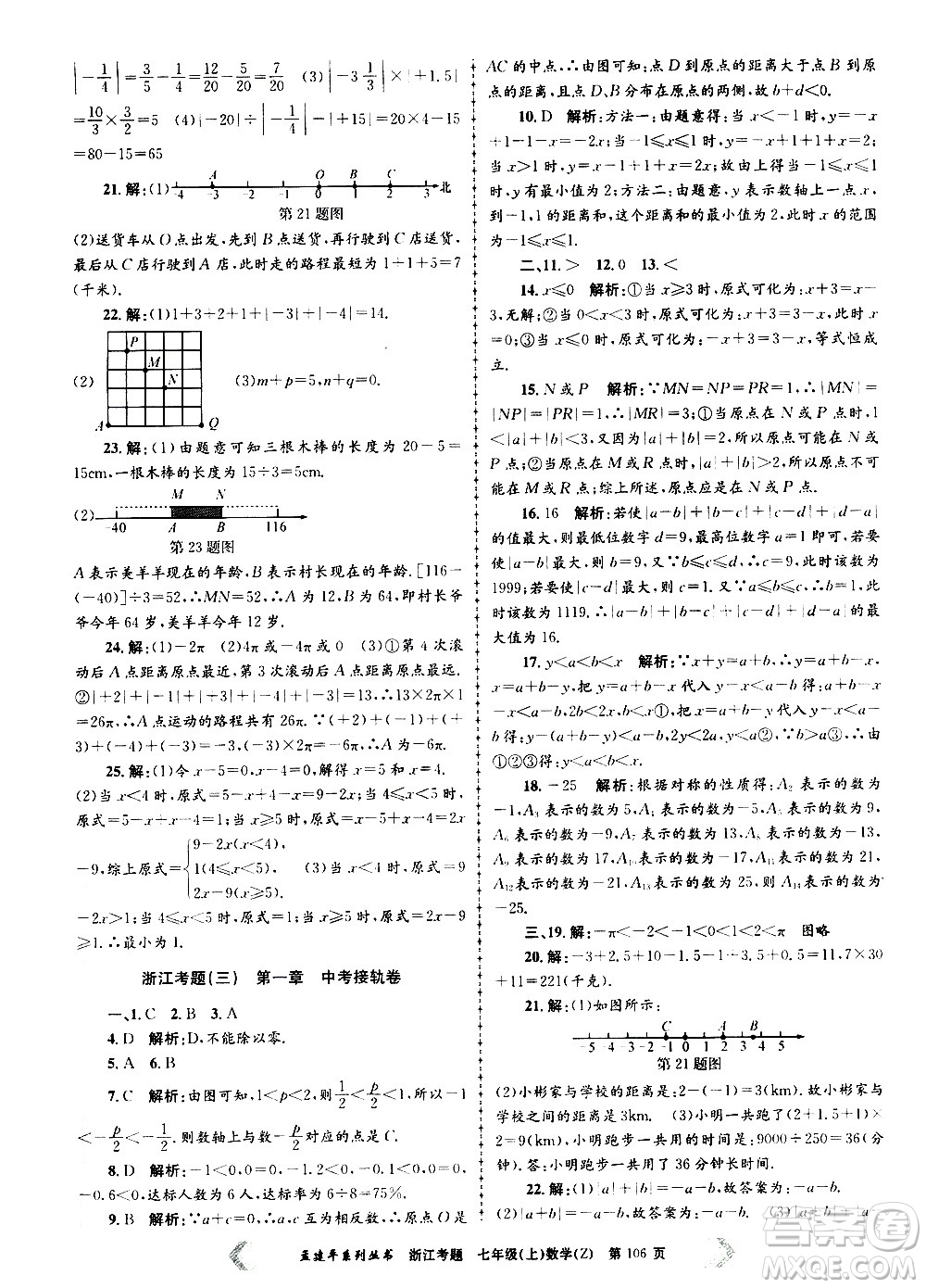 孟建平系列叢書2020年浙江考題數(shù)學(xué)七年級上冊Z浙教版答案