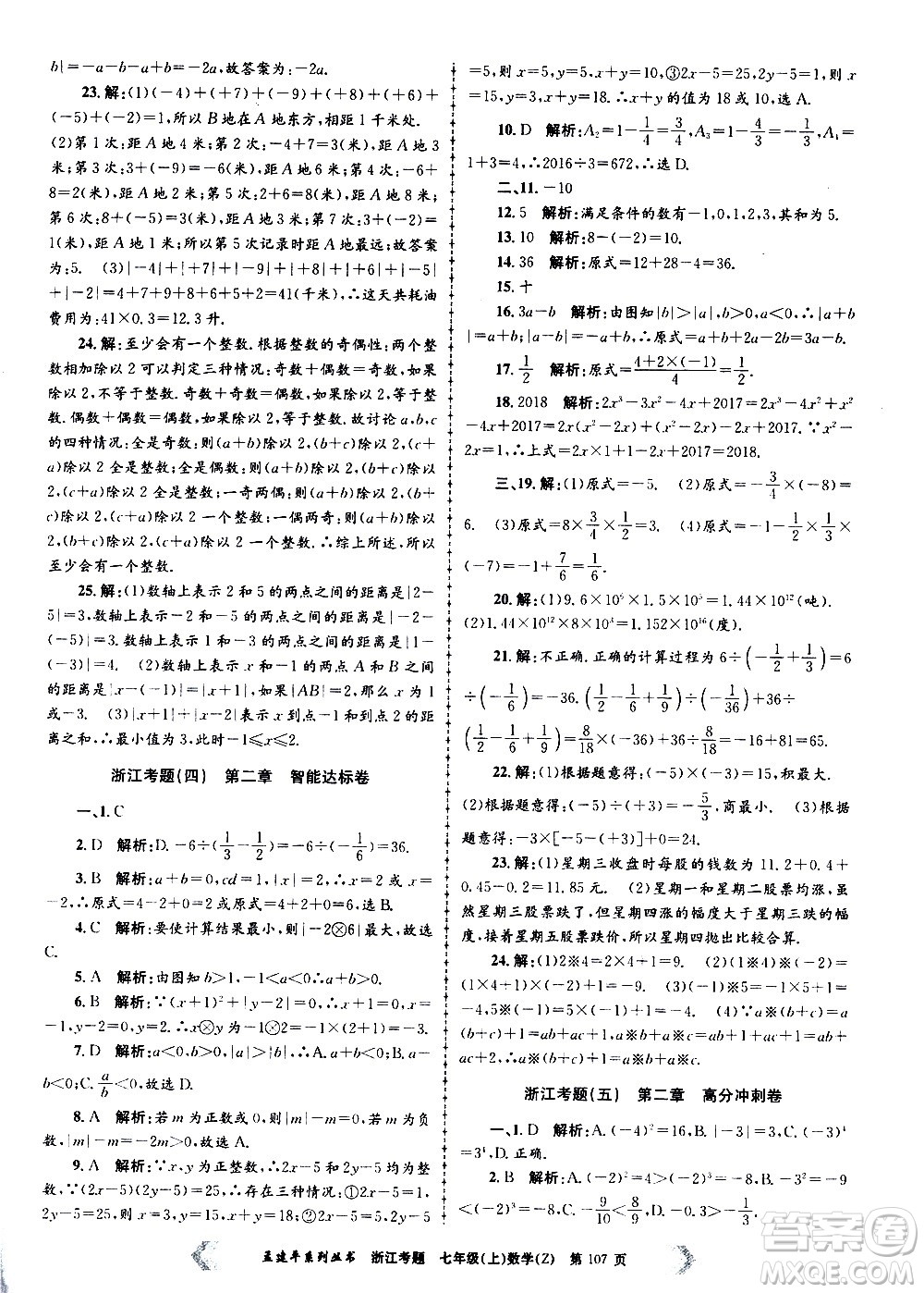 孟建平系列叢書2020年浙江考題數(shù)學(xué)七年級上冊Z浙教版答案