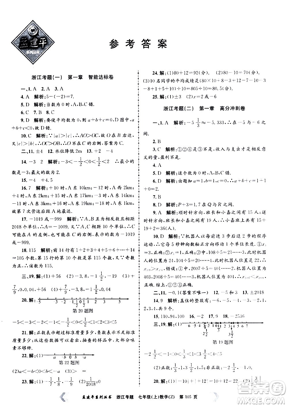 孟建平系列叢書2020年浙江考題數(shù)學(xué)七年級上冊Z浙教版答案