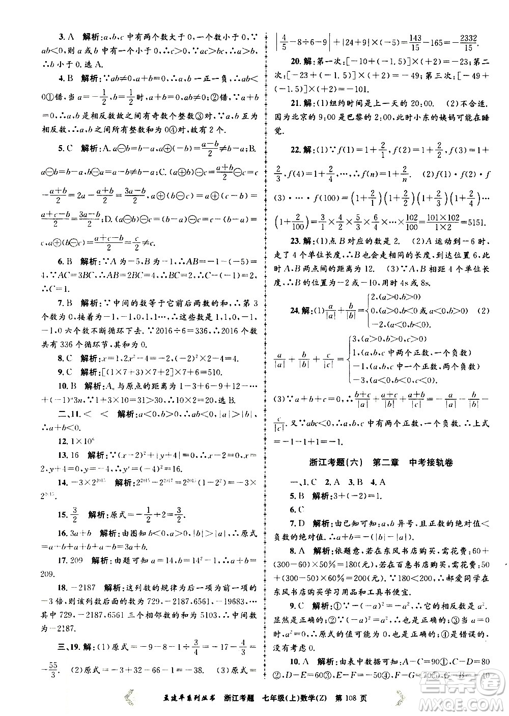 孟建平系列叢書2020年浙江考題數(shù)學(xué)七年級上冊Z浙教版答案