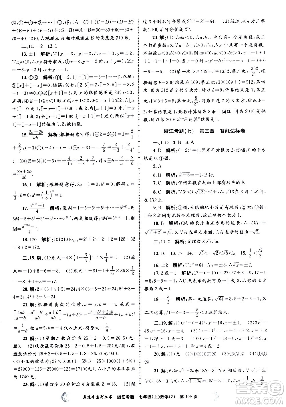 孟建平系列叢書2020年浙江考題數(shù)學(xué)七年級上冊Z浙教版答案