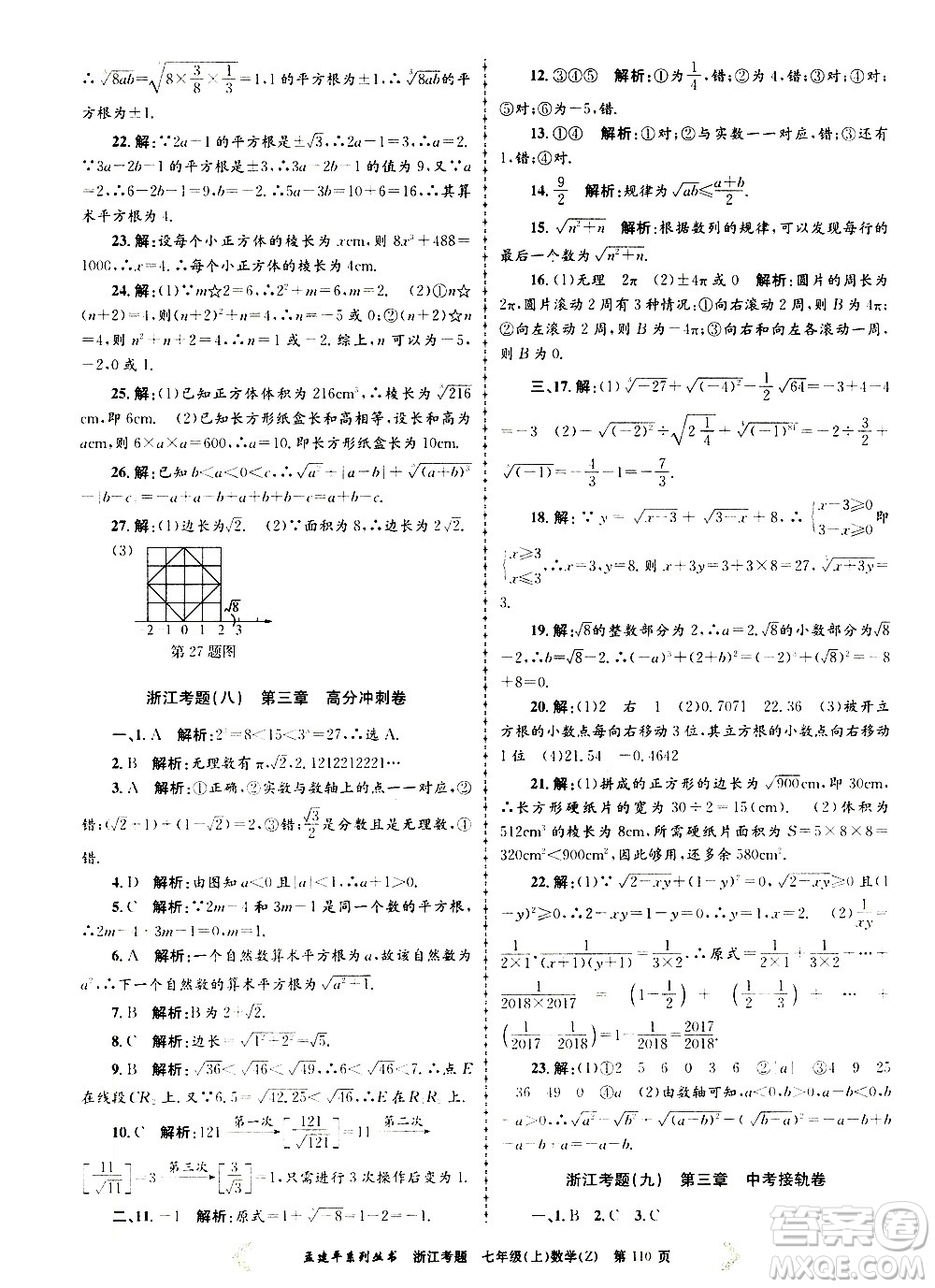 孟建平系列叢書2020年浙江考題數(shù)學(xué)七年級上冊Z浙教版答案