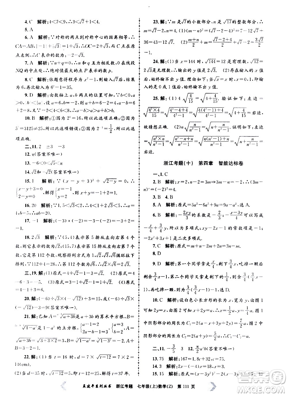 孟建平系列叢書2020年浙江考題數(shù)學(xué)七年級上冊Z浙教版答案