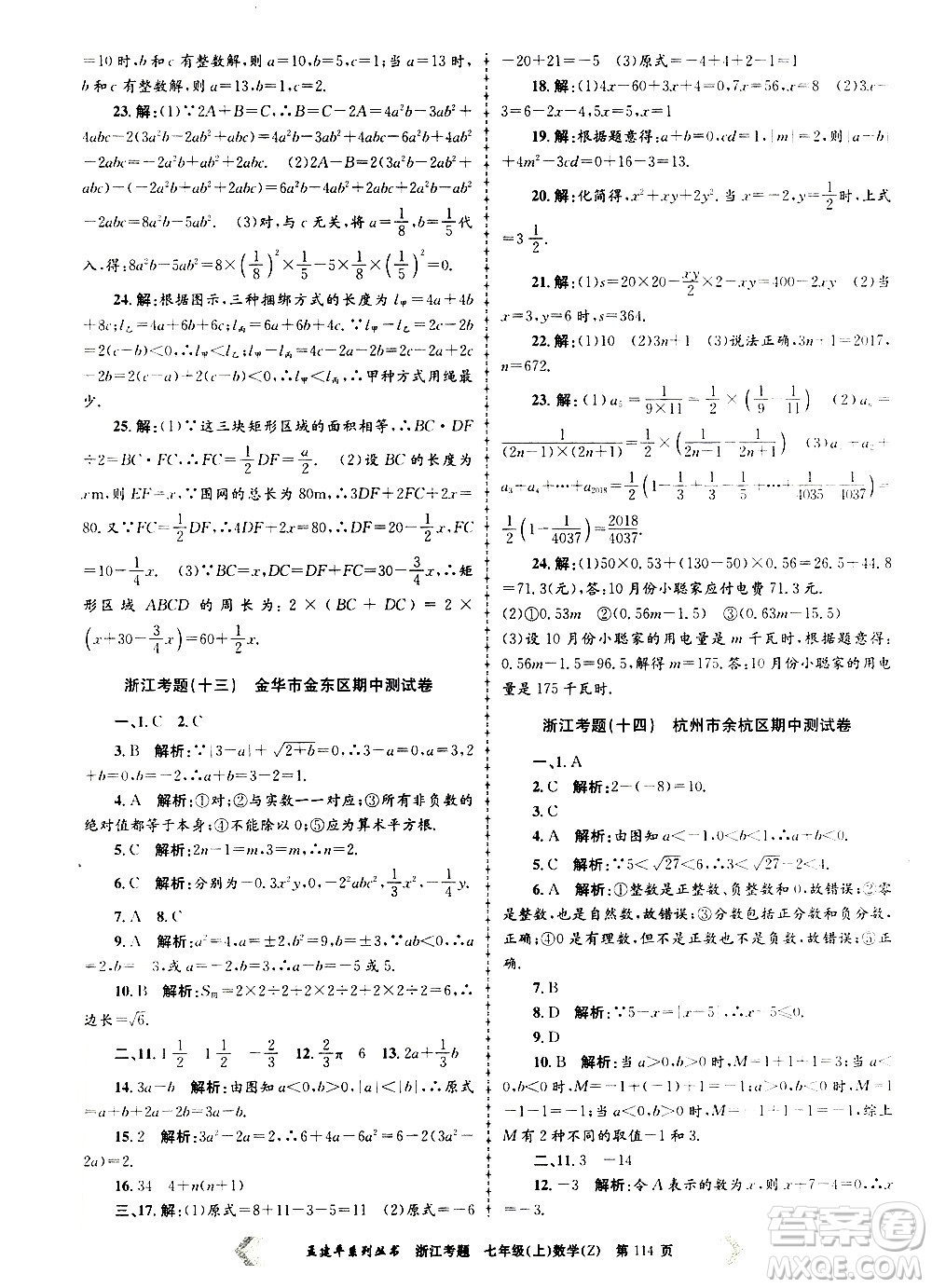 孟建平系列叢書2020年浙江考題數(shù)學(xué)七年級上冊Z浙教版答案