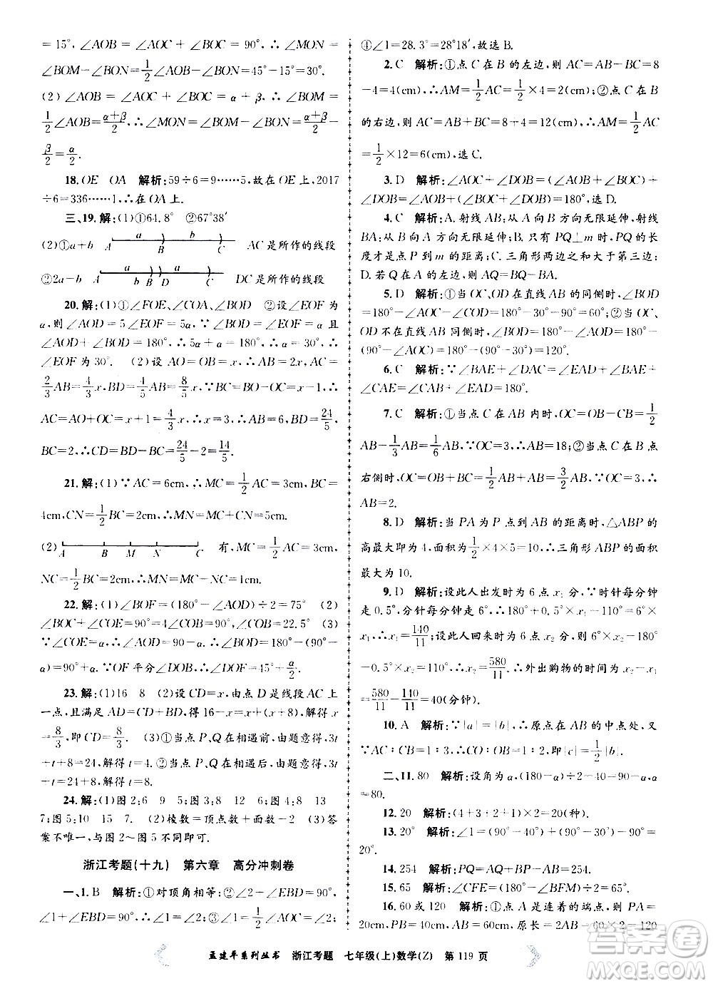 孟建平系列叢書2020年浙江考題數(shù)學(xué)七年級上冊Z浙教版答案