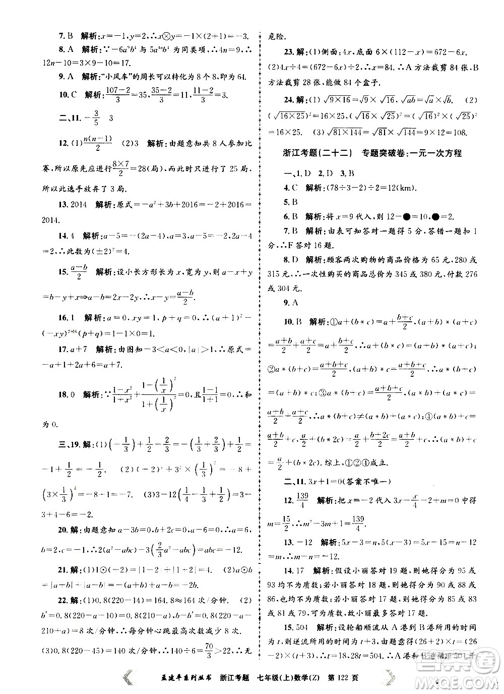 孟建平系列叢書2020年浙江考題數(shù)學(xué)七年級上冊Z浙教版答案