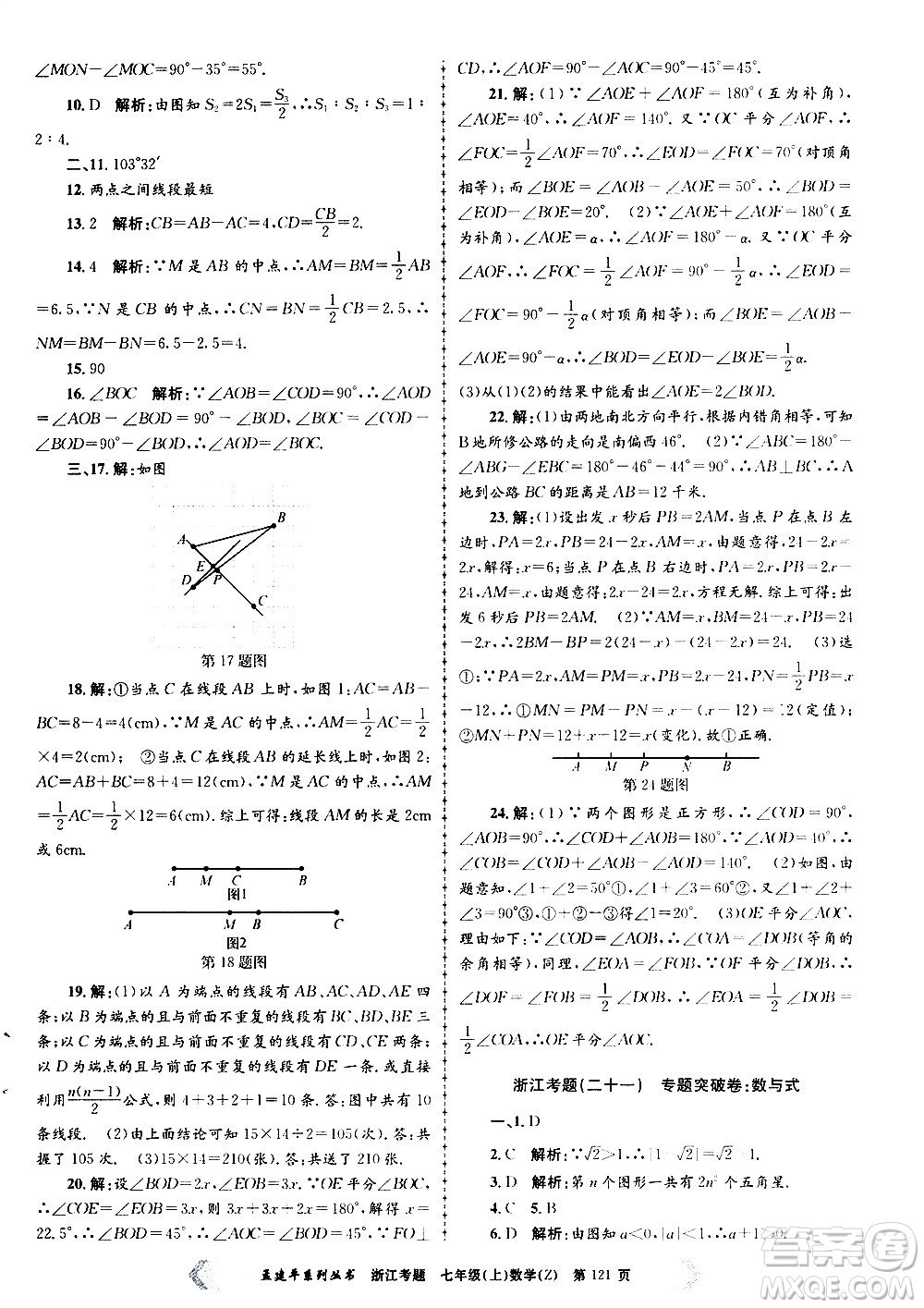 孟建平系列叢書2020年浙江考題數(shù)學(xué)七年級上冊Z浙教版答案