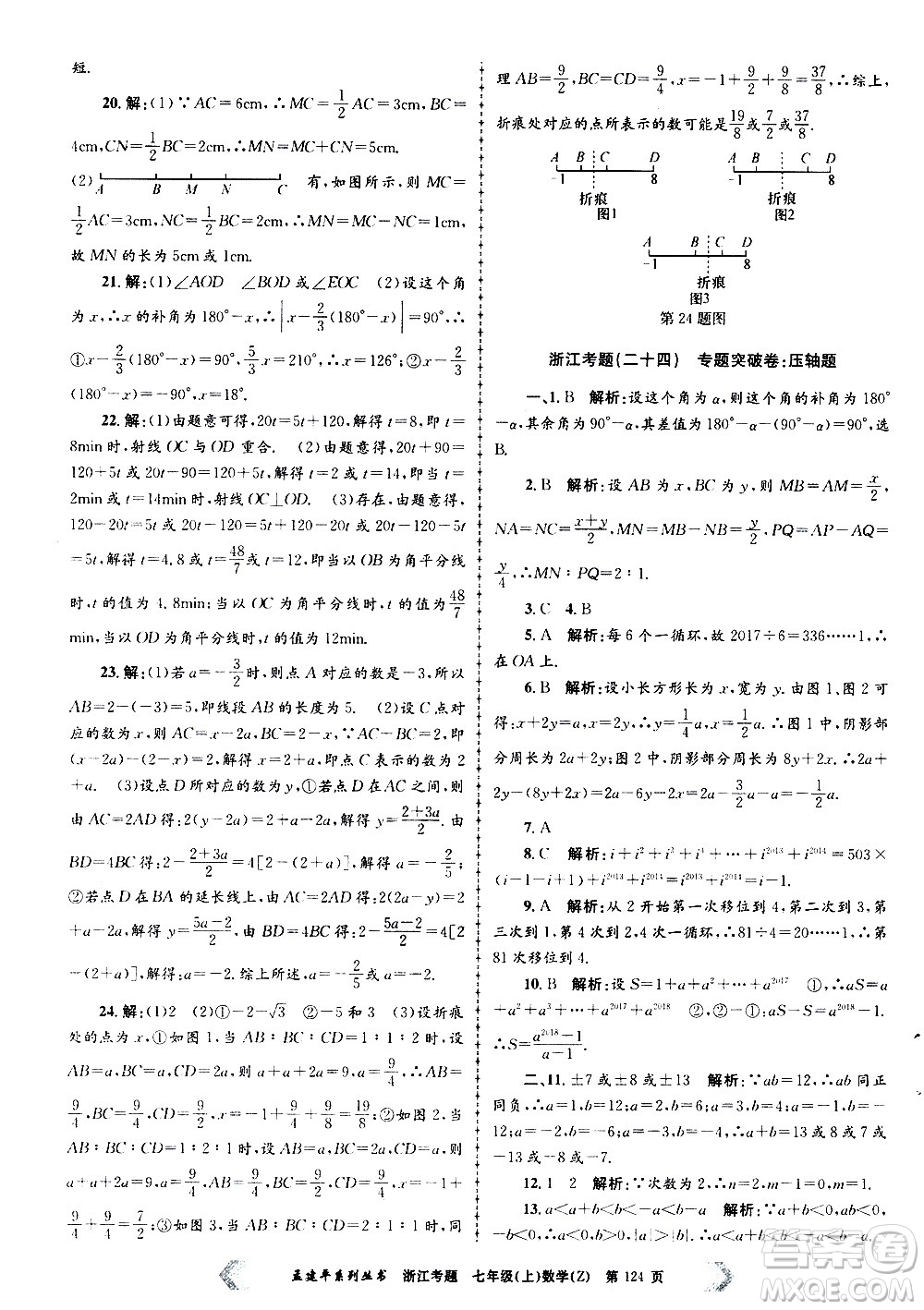 孟建平系列叢書2020年浙江考題數(shù)學(xué)七年級上冊Z浙教版答案