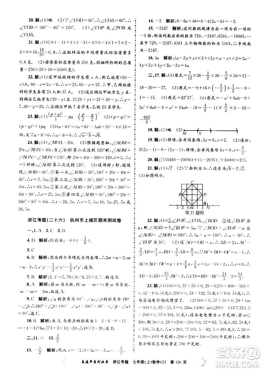 孟建平系列叢書2020年浙江考題數(shù)學(xué)七年級上冊Z浙教版答案