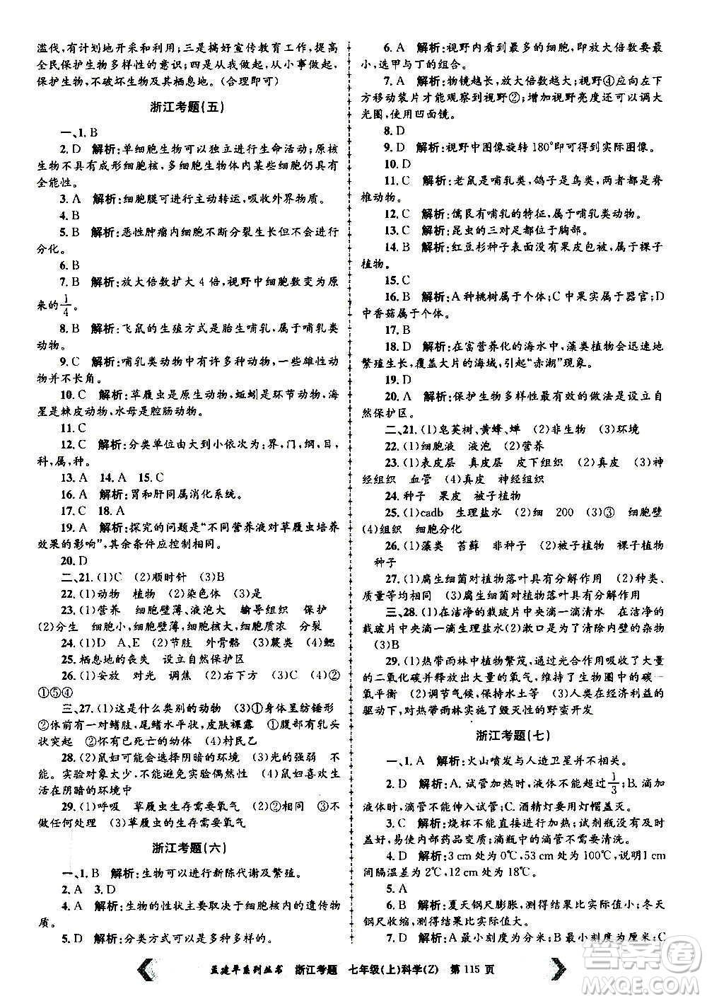 孟建平系列叢書2020年浙江考題科學(xué)七年級(jí)上冊Z浙教版答案