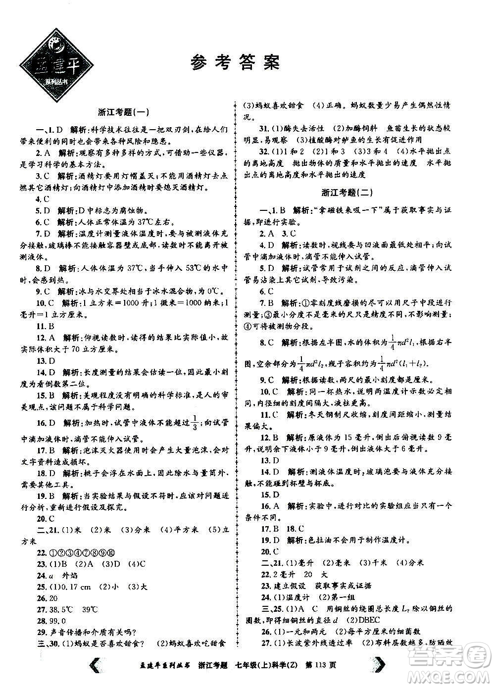 孟建平系列叢書2020年浙江考題科學(xué)七年級(jí)上冊Z浙教版答案