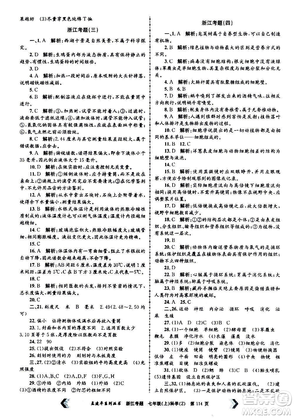 孟建平系列叢書2020年浙江考題科學(xué)七年級(jí)上冊Z浙教版答案