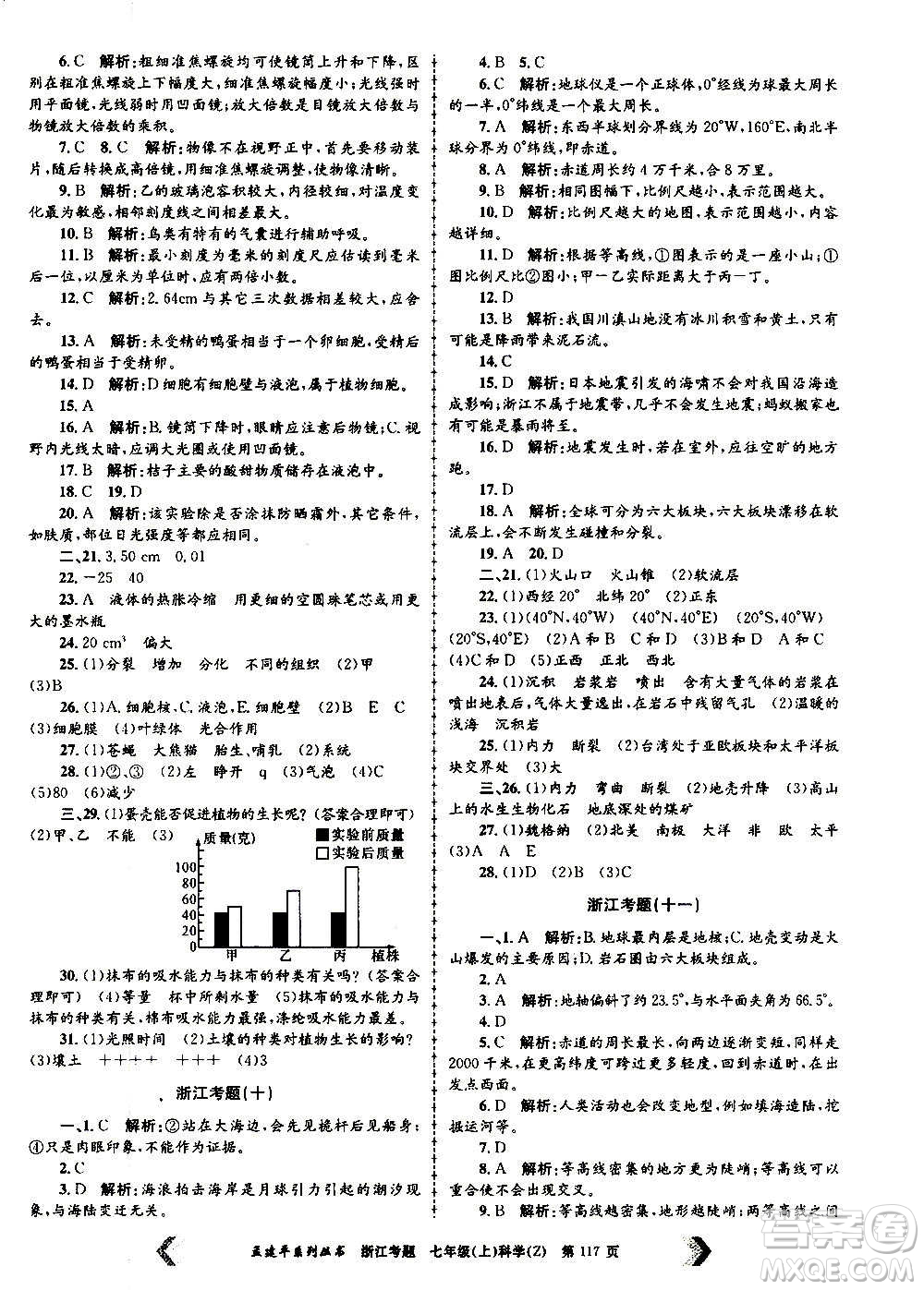 孟建平系列叢書2020年浙江考題科學(xué)七年級(jí)上冊Z浙教版答案