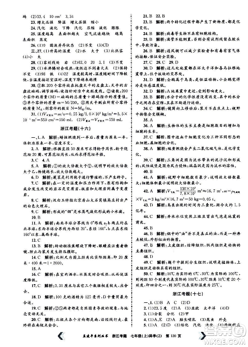 孟建平系列叢書2020年浙江考題科學(xué)七年級(jí)上冊Z浙教版答案