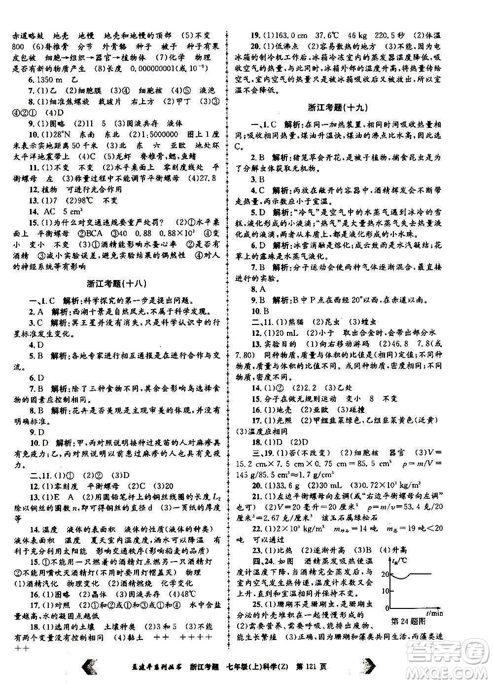 孟建平系列叢書2020年浙江考題科學(xué)七年級(jí)上冊Z浙教版答案