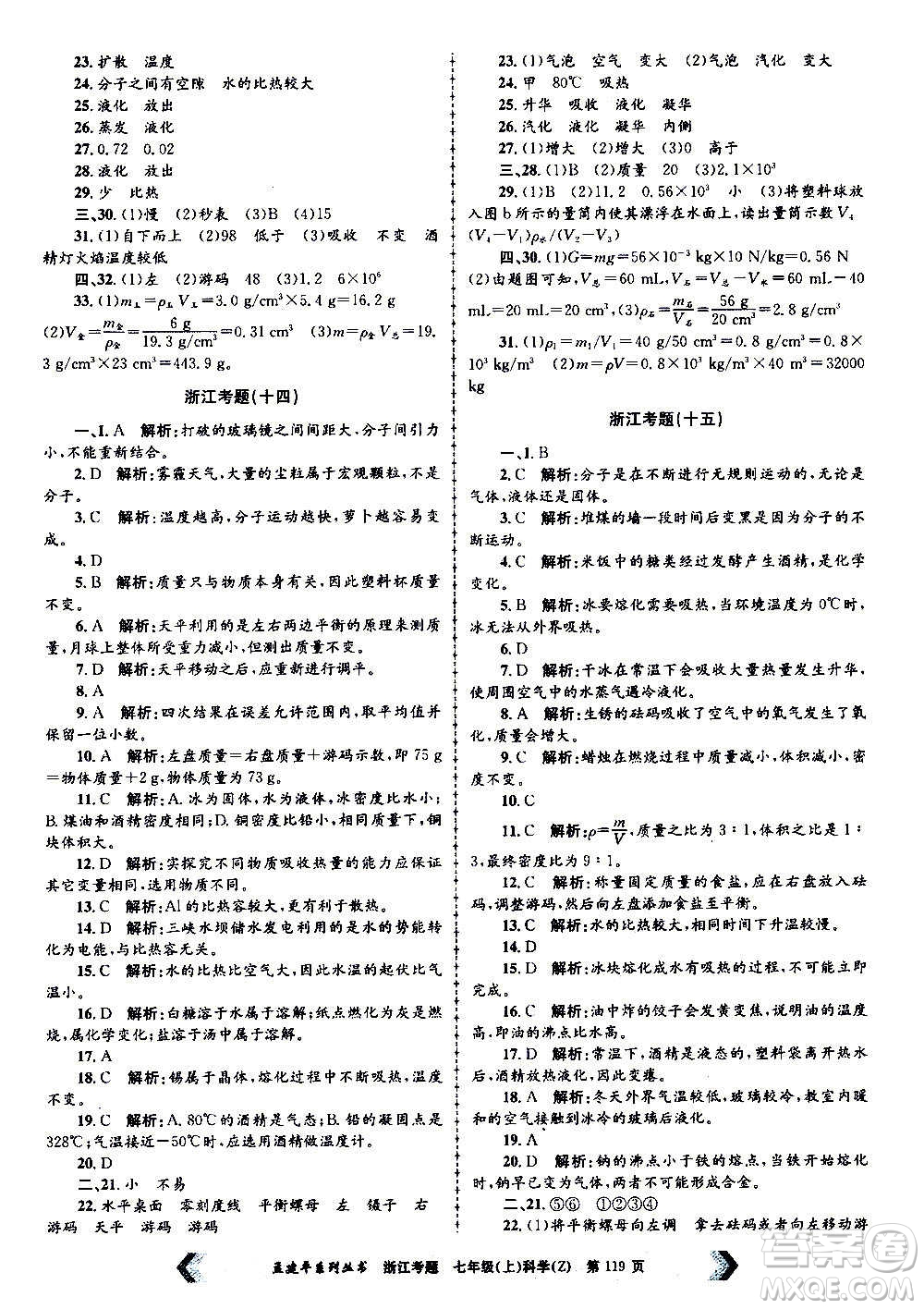 孟建平系列叢書2020年浙江考題科學(xué)七年級(jí)上冊Z浙教版答案