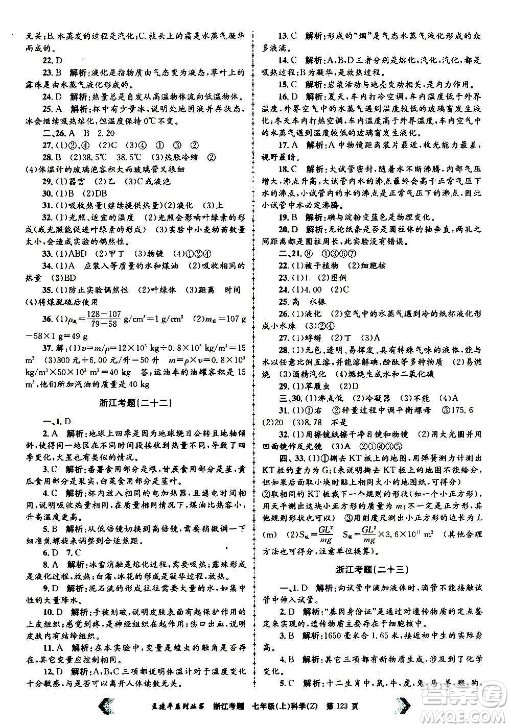 孟建平系列叢書2020年浙江考題科學(xué)七年級(jí)上冊Z浙教版答案