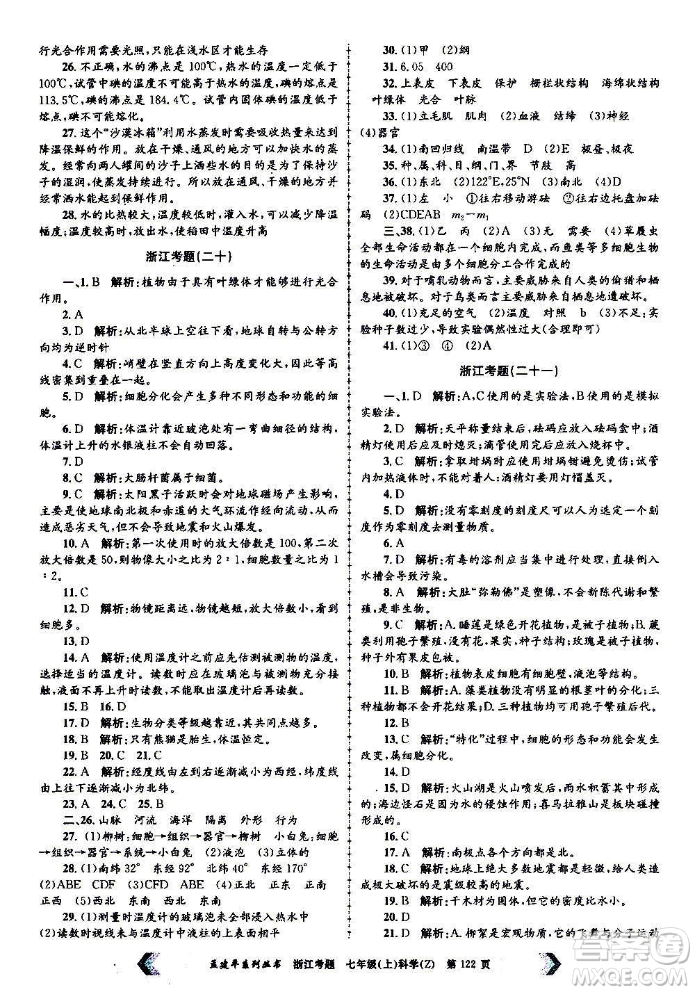 孟建平系列叢書2020年浙江考題科學(xué)七年級(jí)上冊Z浙教版答案