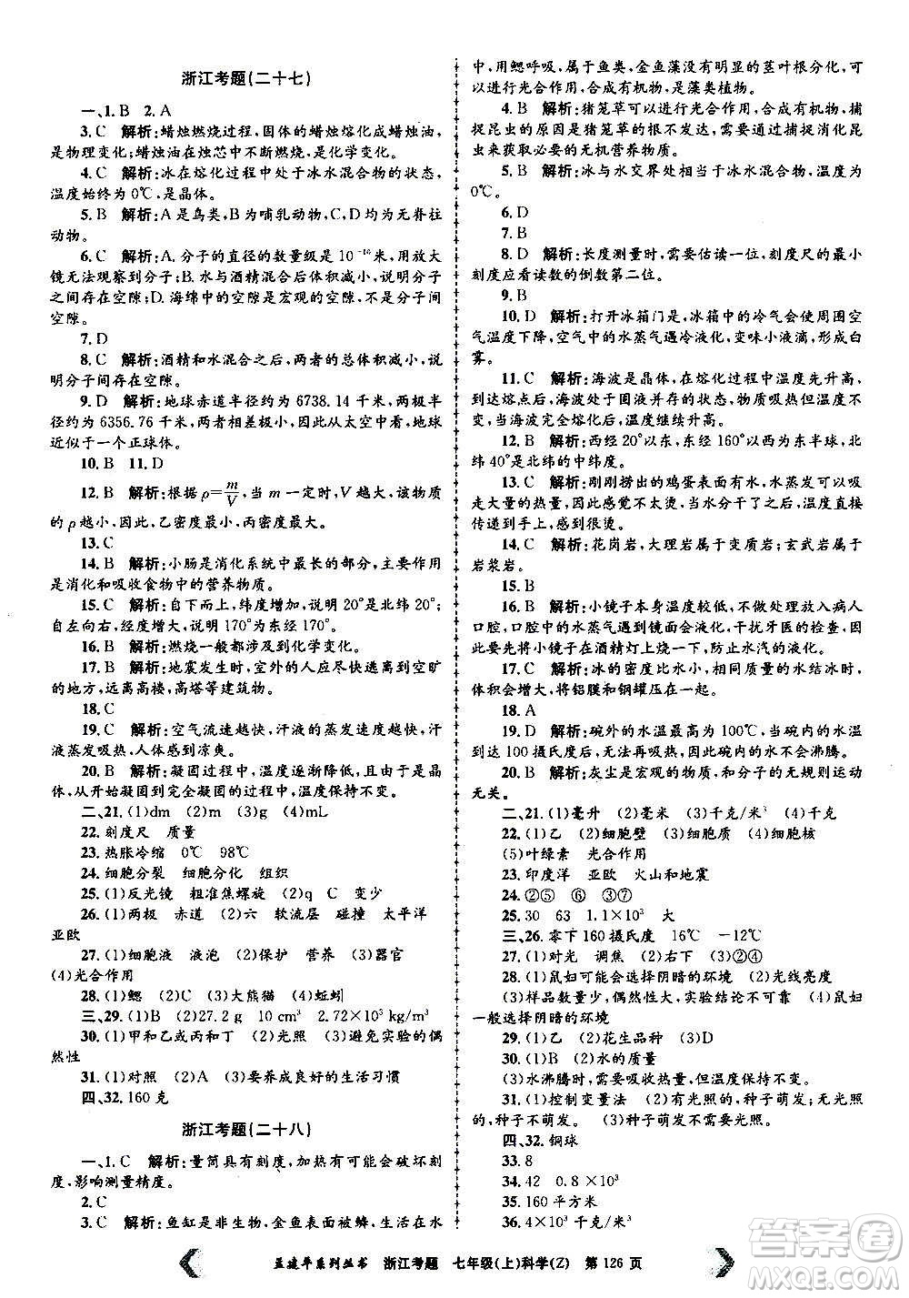 孟建平系列叢書2020年浙江考題科學(xué)七年級(jí)上冊Z浙教版答案