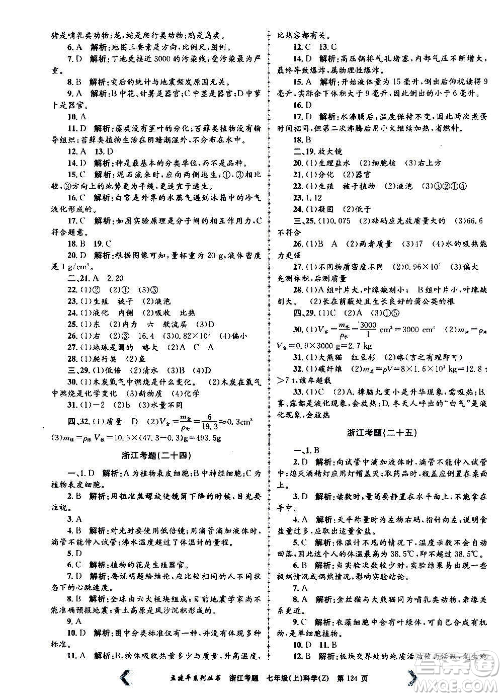 孟建平系列叢書2020年浙江考題科學(xué)七年級(jí)上冊Z浙教版答案