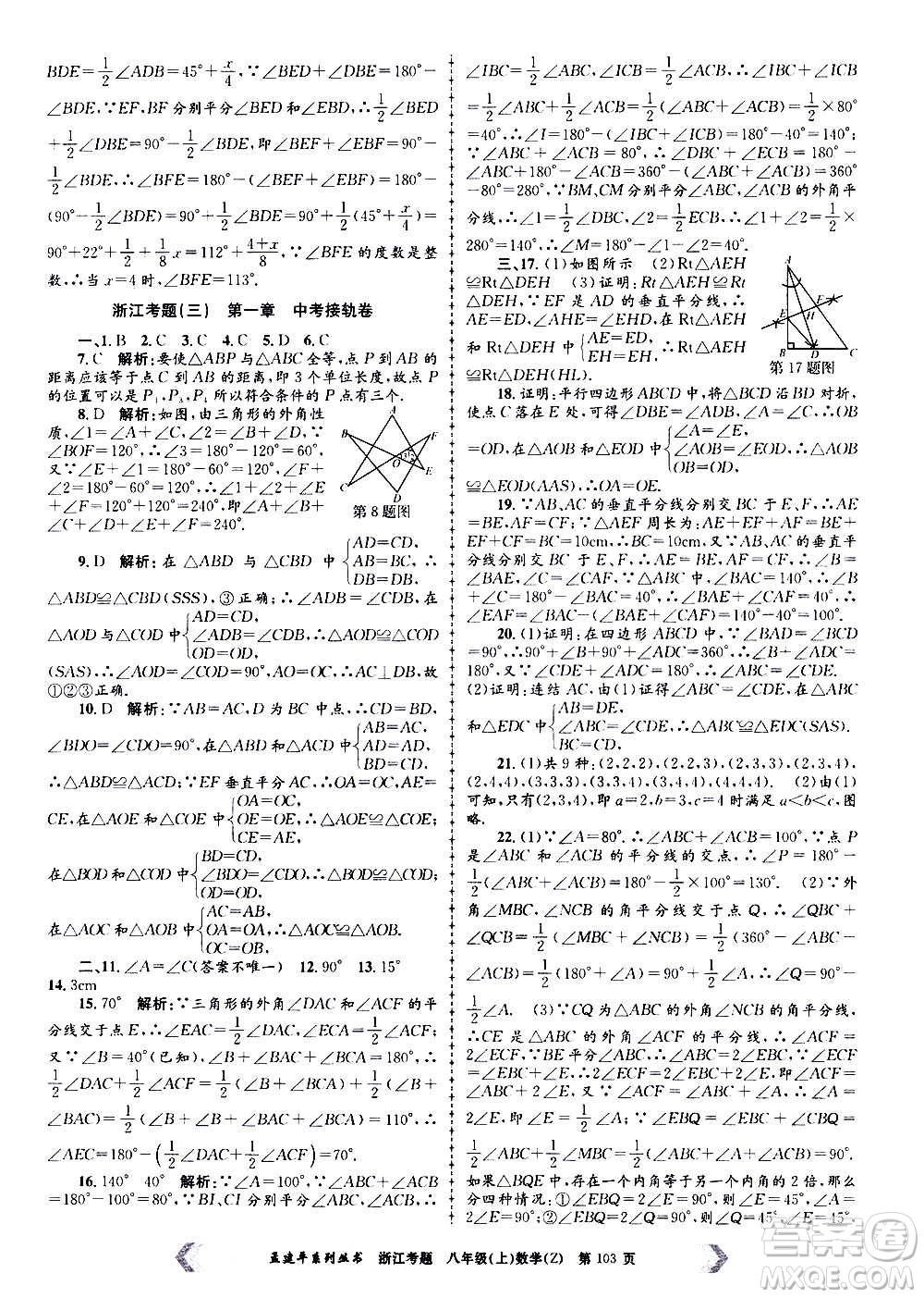 孟建平系列叢書2020年浙江考題數(shù)學(xué)八年級上冊Z浙教版答案