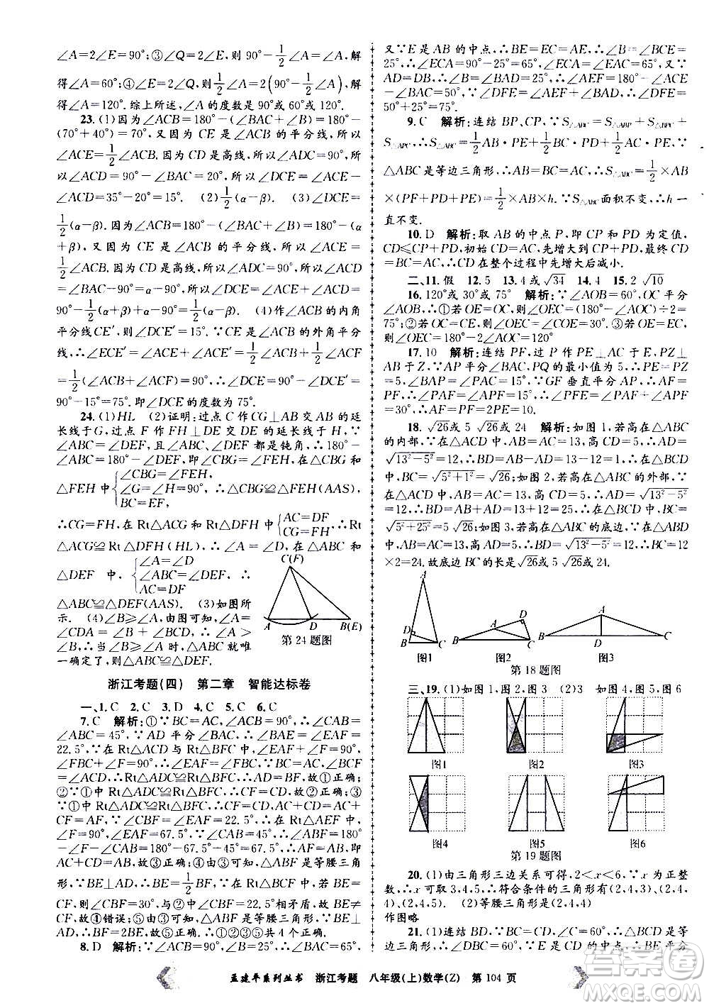 孟建平系列叢書2020年浙江考題數(shù)學(xué)八年級上冊Z浙教版答案