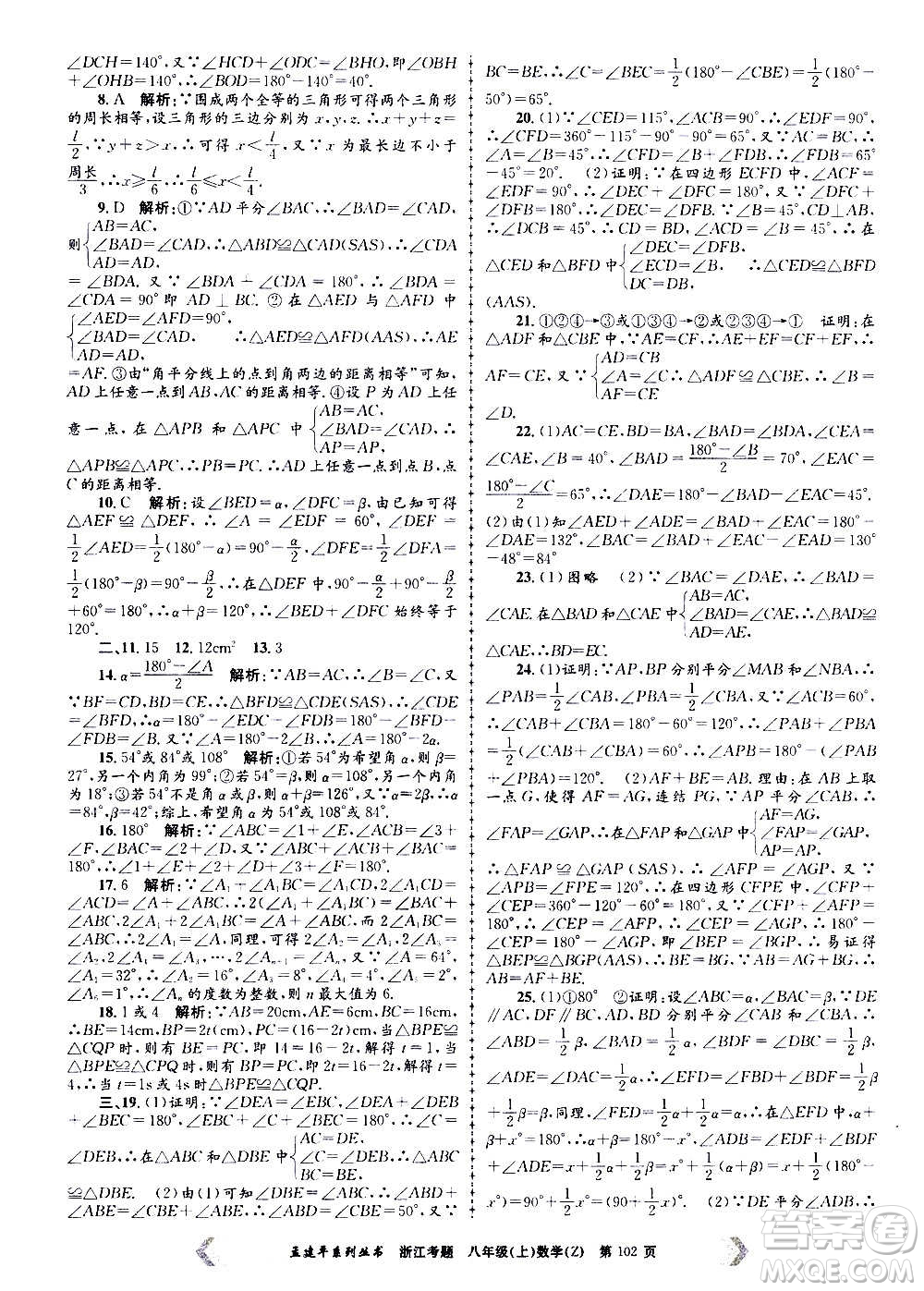 孟建平系列叢書2020年浙江考題數(shù)學(xué)八年級上冊Z浙教版答案