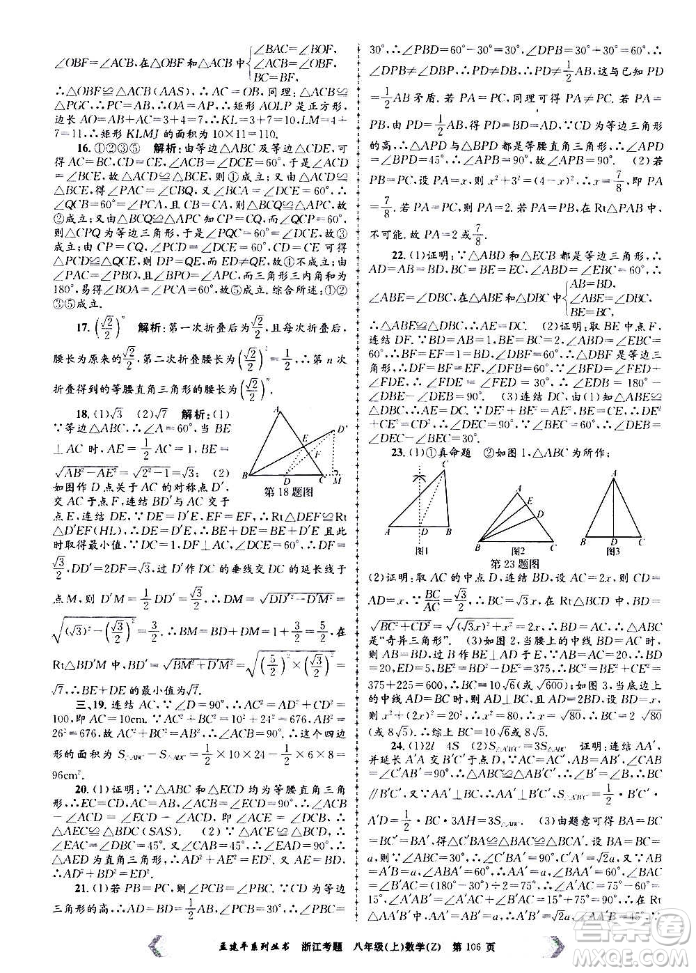 孟建平系列叢書2020年浙江考題數(shù)學(xué)八年級上冊Z浙教版答案