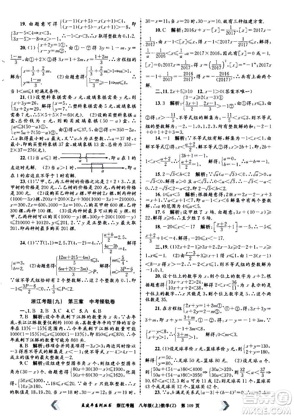 孟建平系列叢書2020年浙江考題數(shù)學(xué)八年級上冊Z浙教版答案