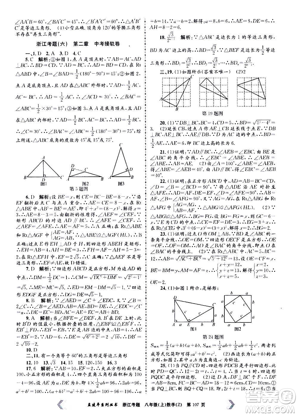 孟建平系列叢書2020年浙江考題數(shù)學(xué)八年級上冊Z浙教版答案