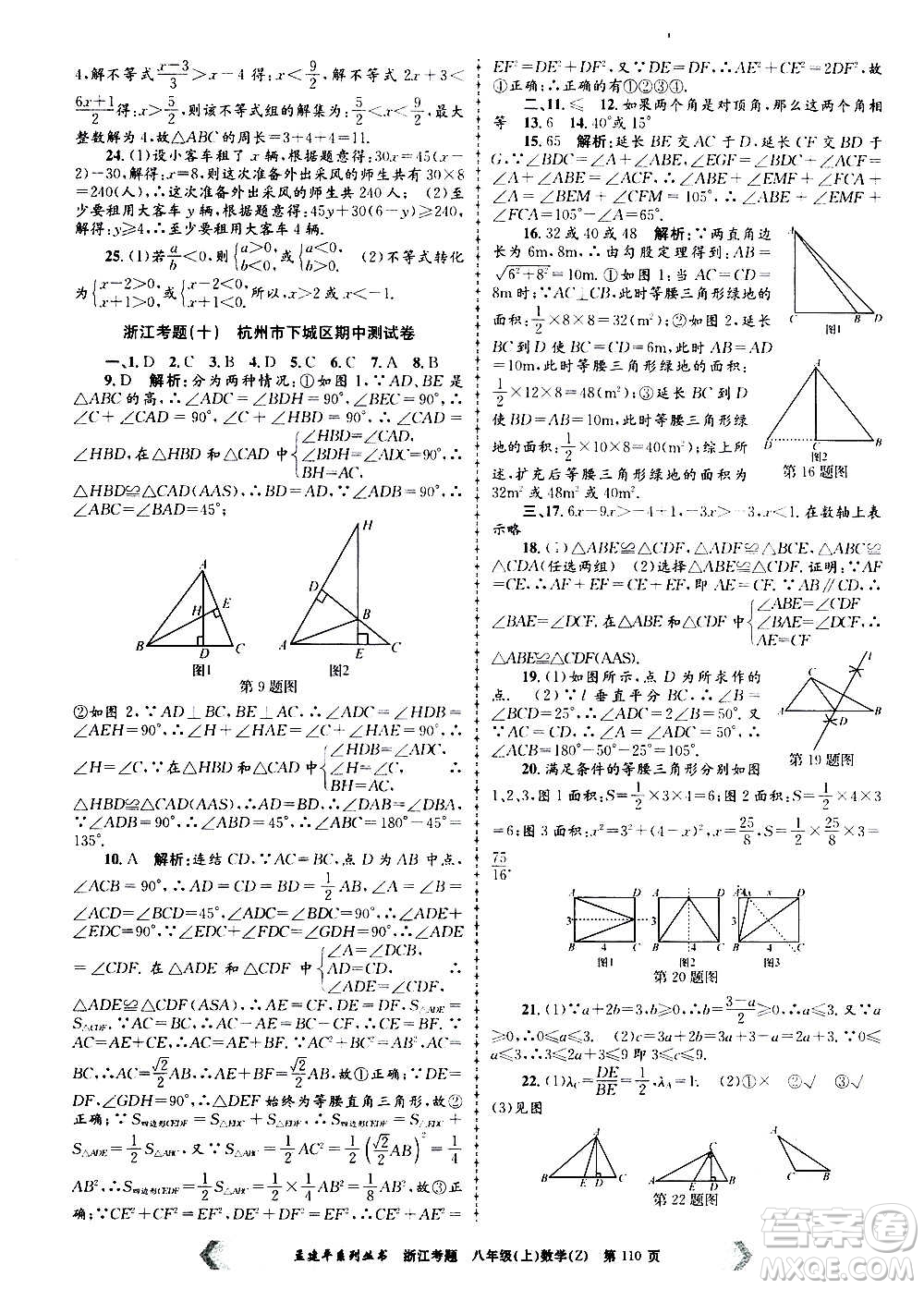 孟建平系列叢書2020年浙江考題數(shù)學(xué)八年級上冊Z浙教版答案