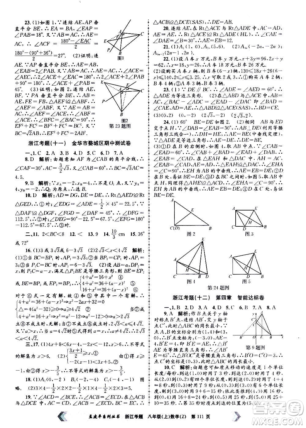 孟建平系列叢書2020年浙江考題數(shù)學(xué)八年級上冊Z浙教版答案