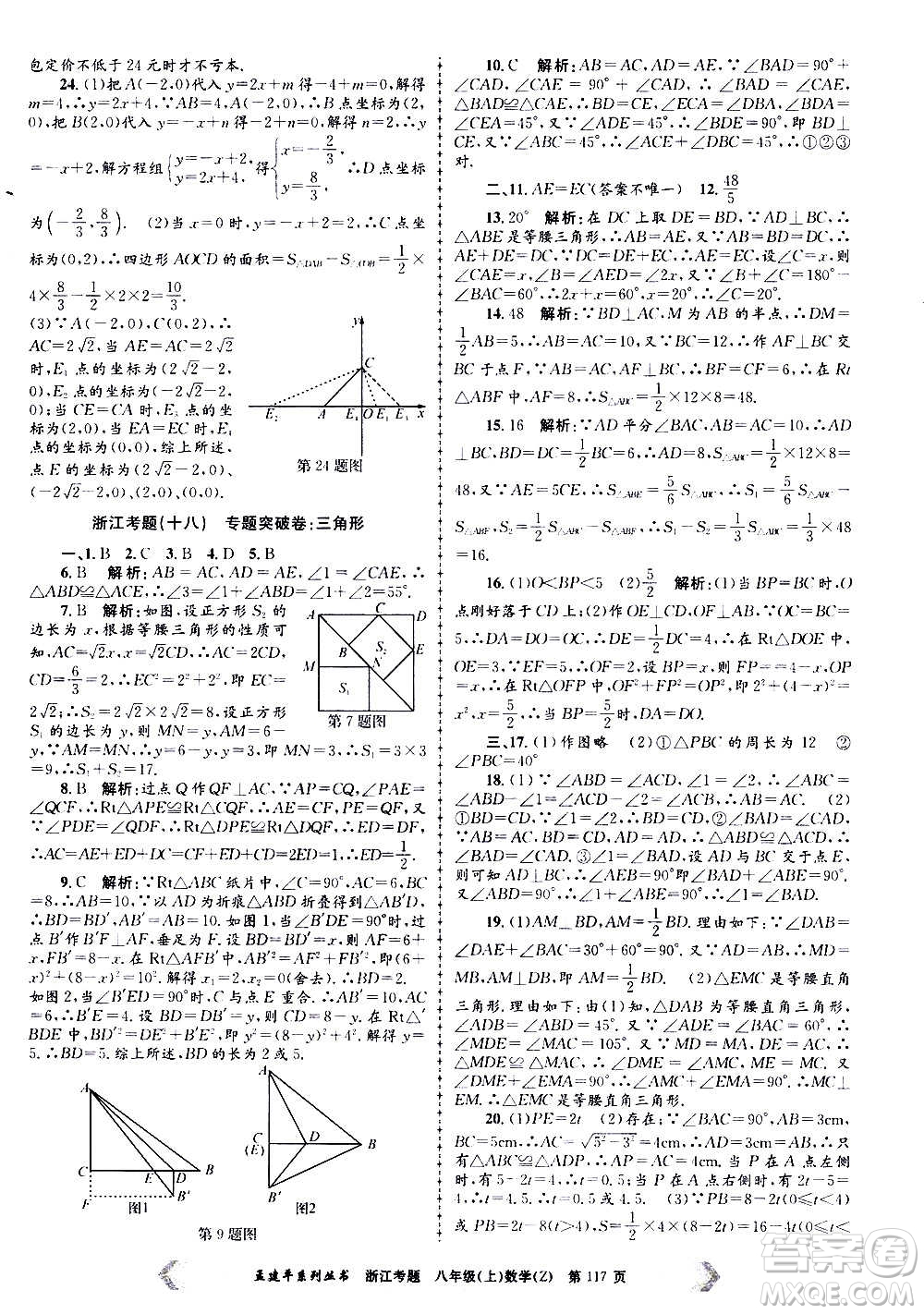 孟建平系列叢書2020年浙江考題數(shù)學(xué)八年級上冊Z浙教版答案