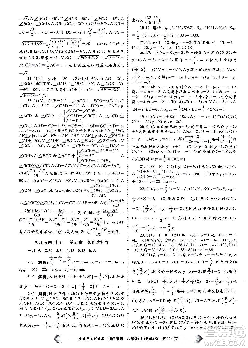 孟建平系列叢書2020年浙江考題數(shù)學(xué)八年級上冊Z浙教版答案