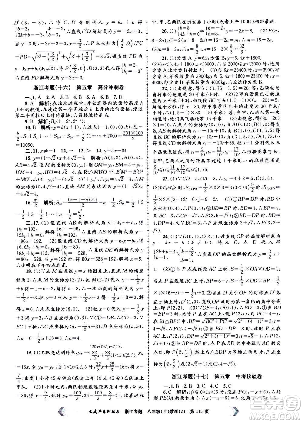 孟建平系列叢書2020年浙江考題數(shù)學(xué)八年級上冊Z浙教版答案