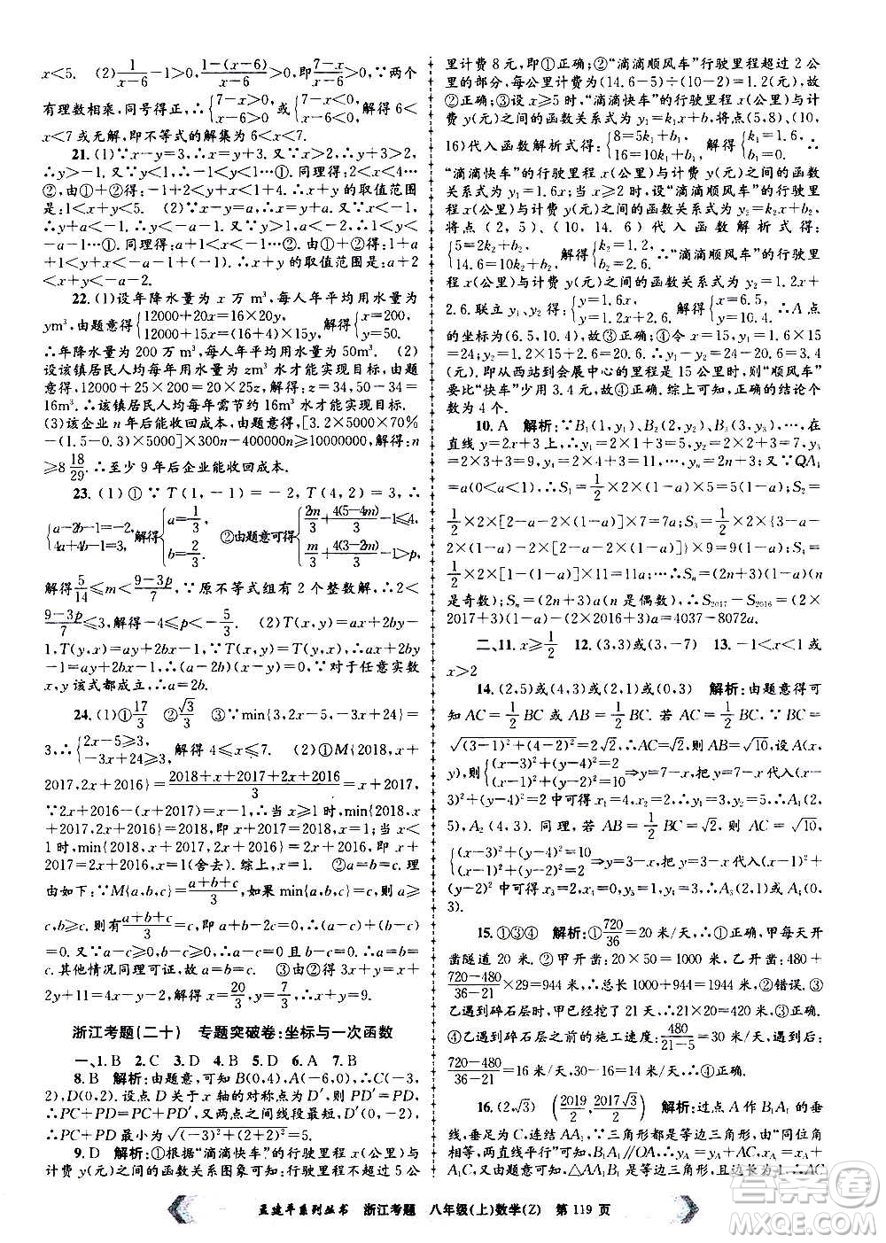 孟建平系列叢書2020年浙江考題數(shù)學(xué)八年級上冊Z浙教版答案