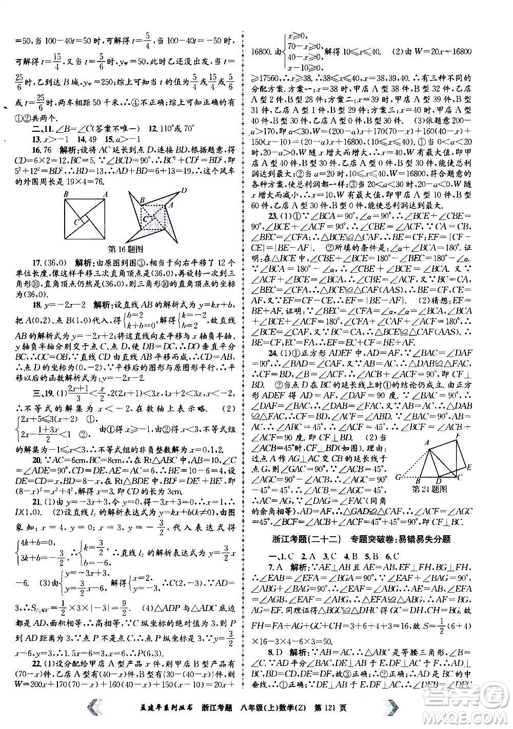 孟建平系列叢書2020年浙江考題數(shù)學(xué)八年級上冊Z浙教版答案