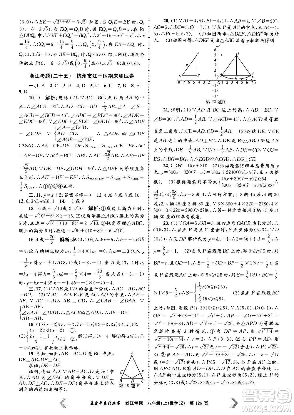 孟建平系列叢書2020年浙江考題數(shù)學(xué)八年級上冊Z浙教版答案