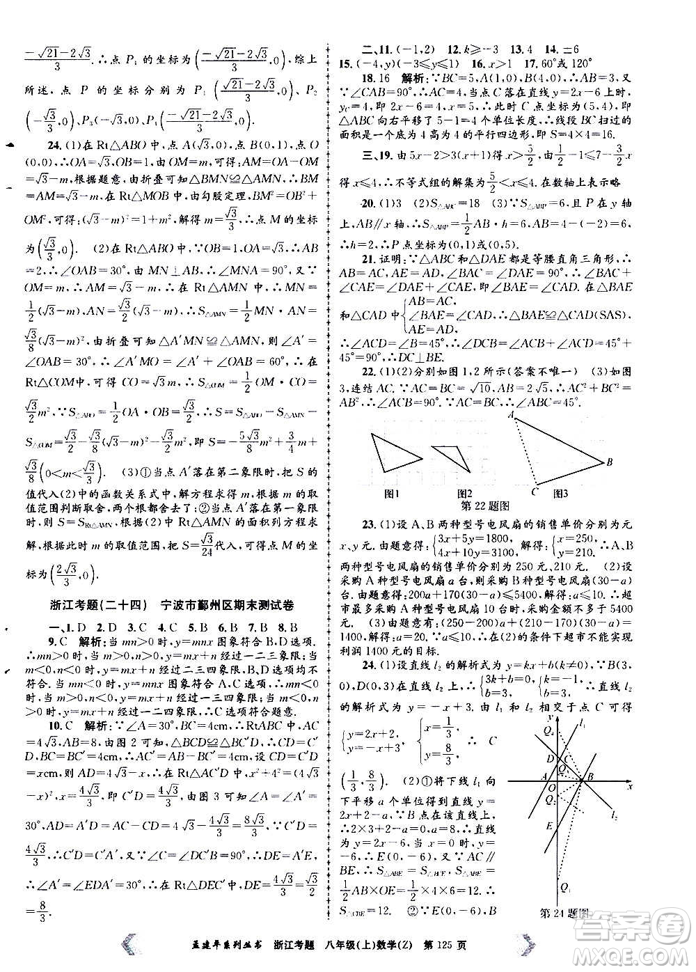 孟建平系列叢書2020年浙江考題數(shù)學(xué)八年級上冊Z浙教版答案