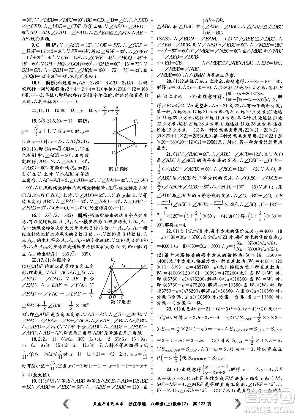 孟建平系列叢書2020年浙江考題數(shù)學(xué)八年級上冊Z浙教版答案