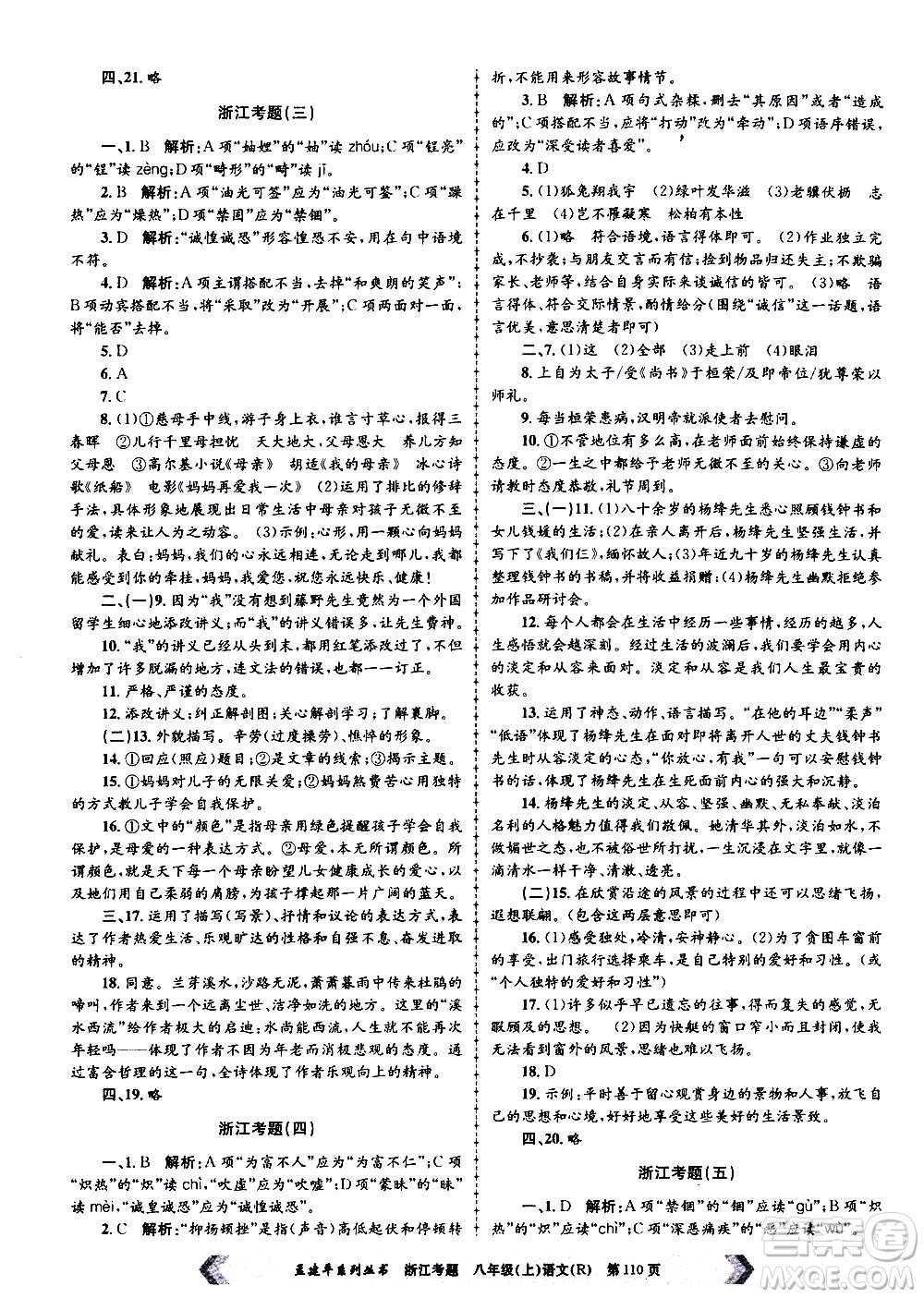 孟建平系列叢書(shū)2020年浙江考題語(yǔ)文八年級(jí)上冊(cè)R人教版答案