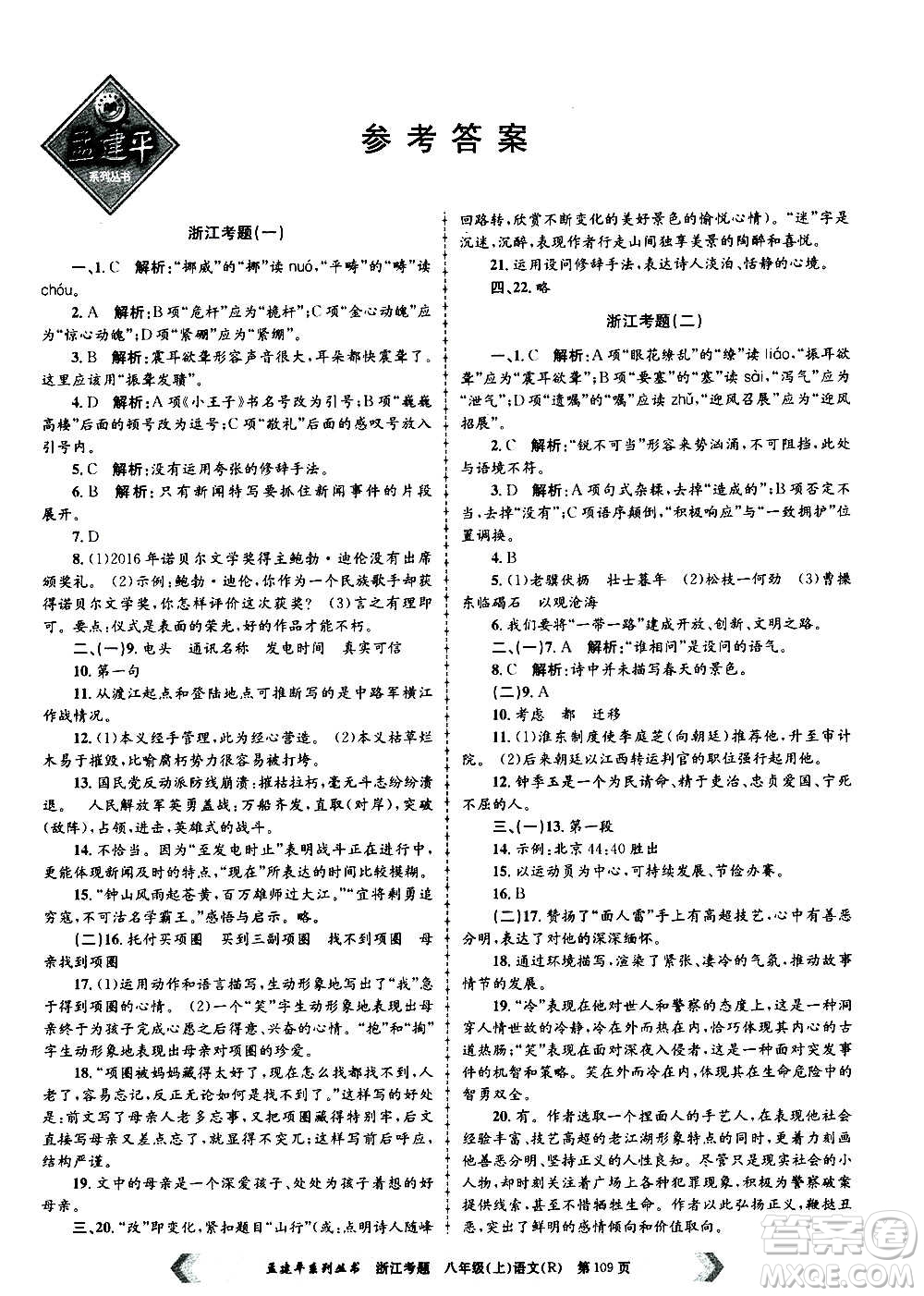 孟建平系列叢書(shū)2020年浙江考題語(yǔ)文八年級(jí)上冊(cè)R人教版答案